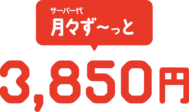 サーバー代 月々3,850円