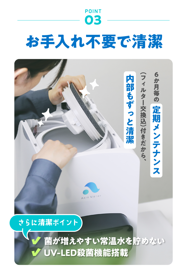 お手入れ不要 6か月毎の 定期メンテナンス (フィルター交換込)付きだから、ご自身での細かい お手入れ不要。
			安心 してお使いいただけます。