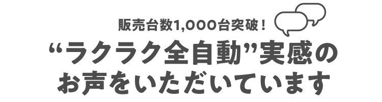 2024年6月の販売開始から多くのお客様がご利用中