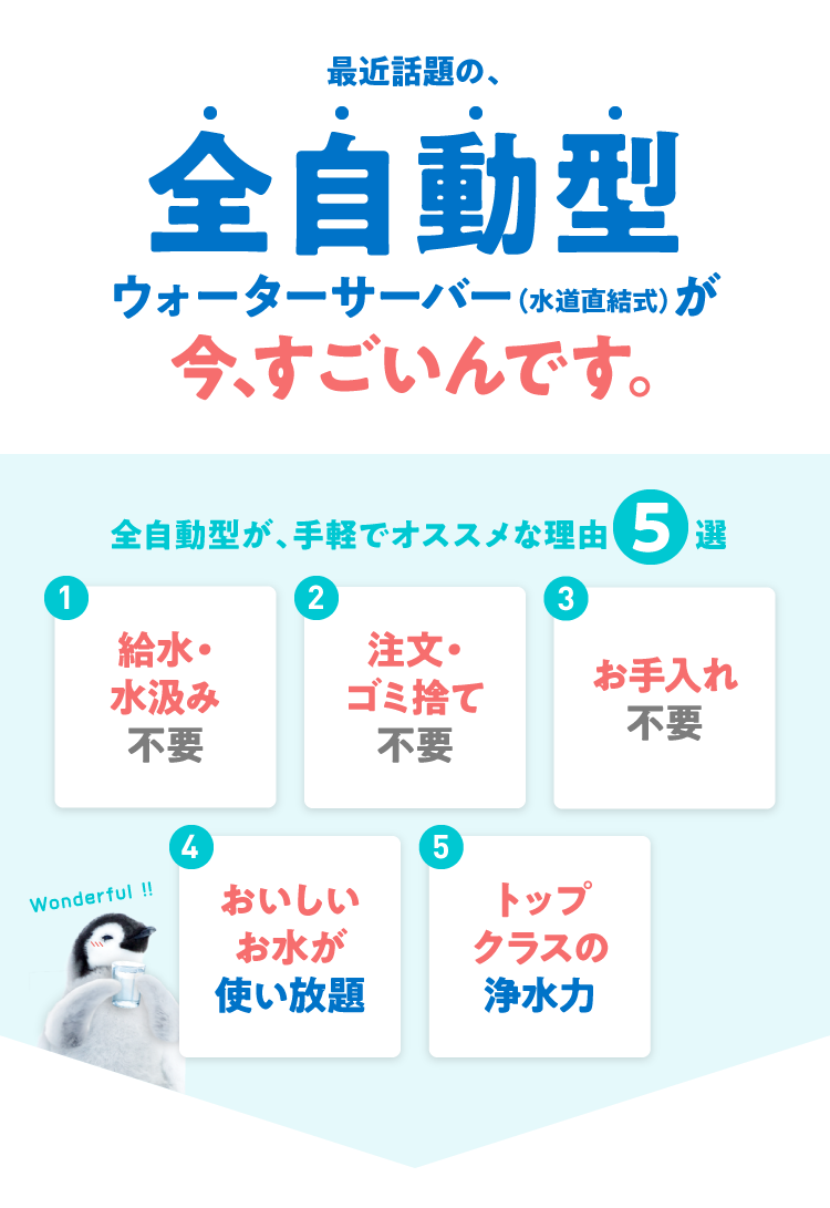 最近話題の、全自動型ウォーターサーバー（水道直結式）が今､すごいんです｡ 全自動型が、手軽でオススメな理由5選