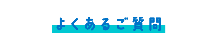 よくあるご質問